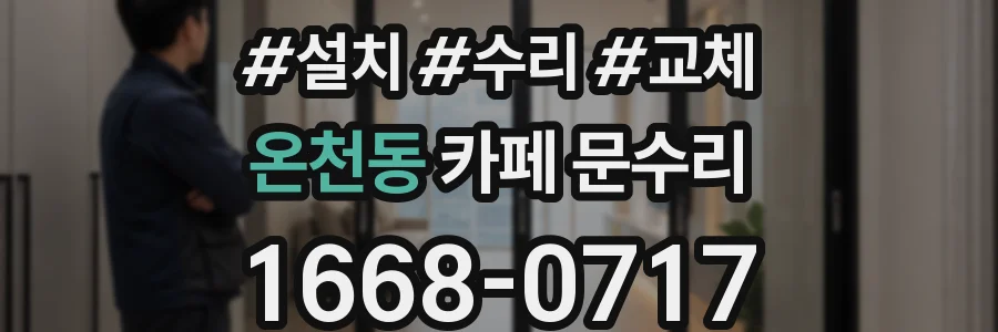온천동 카페 문수리
