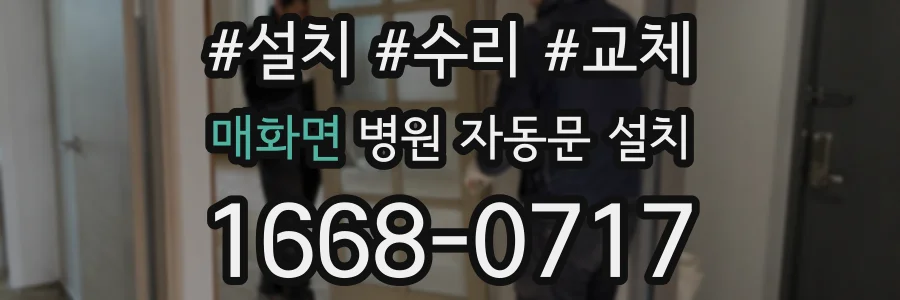 매화면 병원 자동문 설치