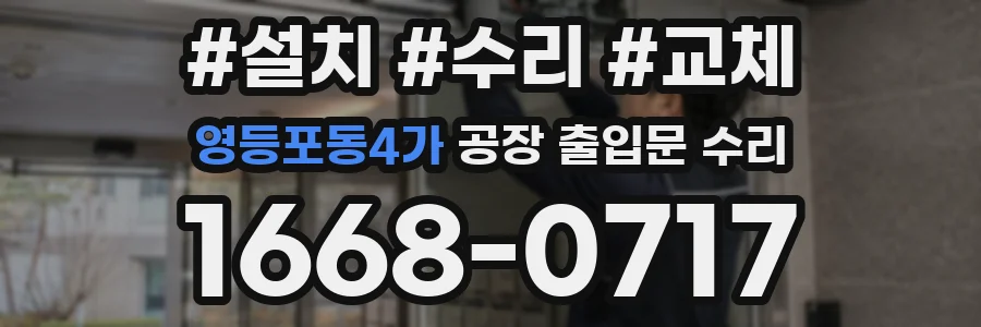 영등포동4가 공장 출입문 수리