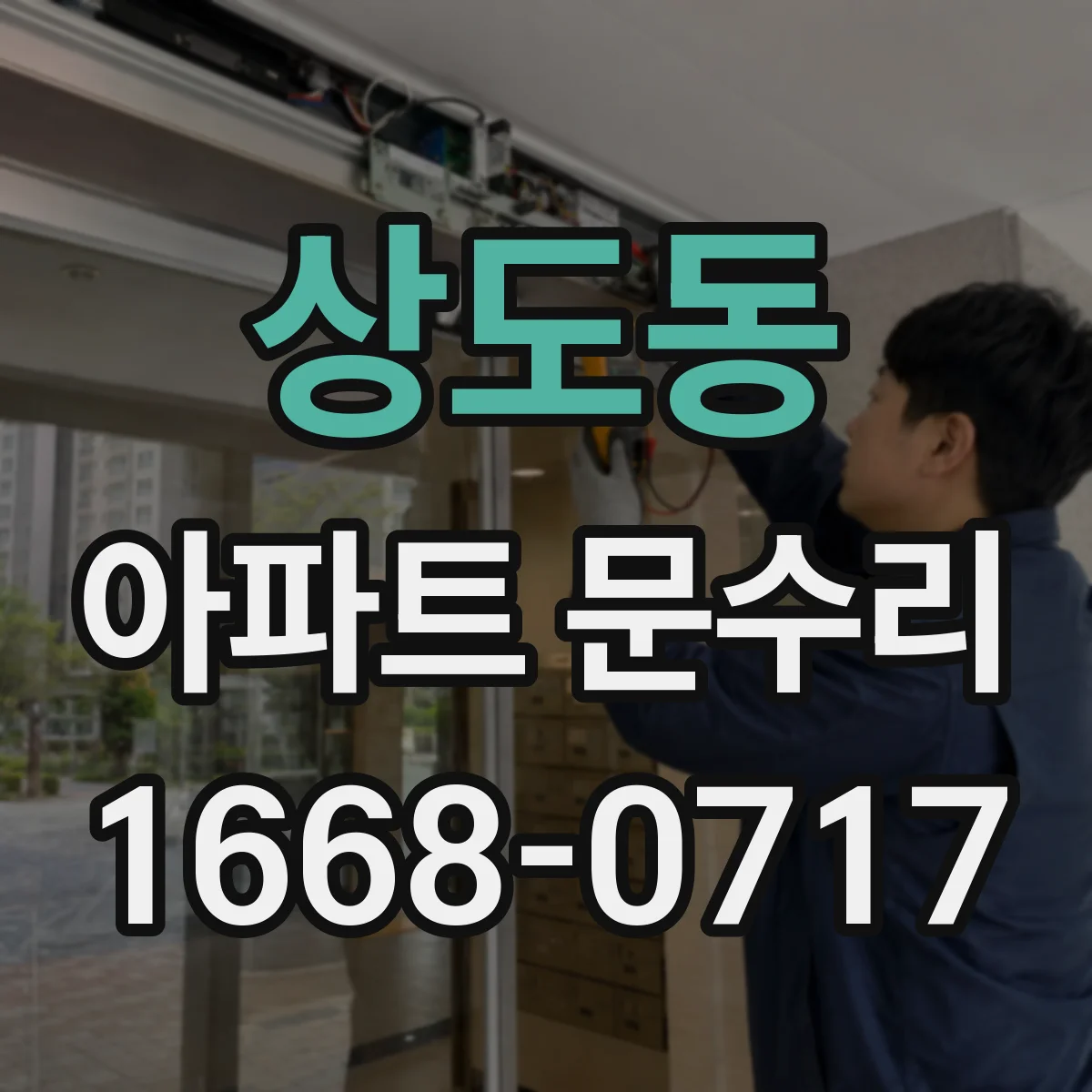 상도동 아파트 문수리