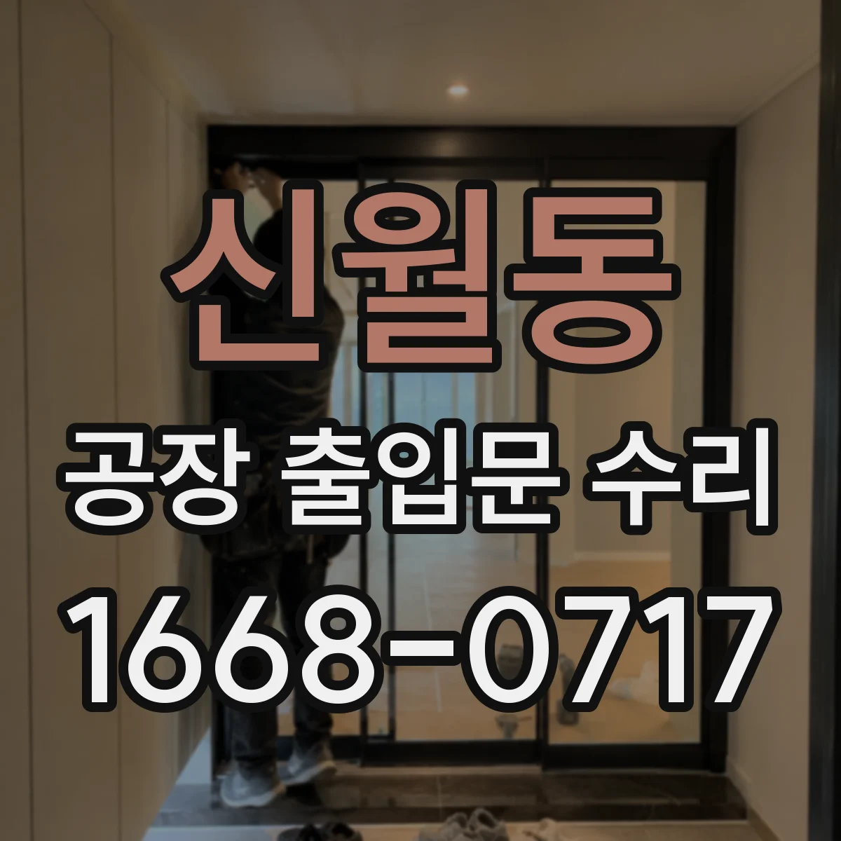 신월동 공장 출입문 수리