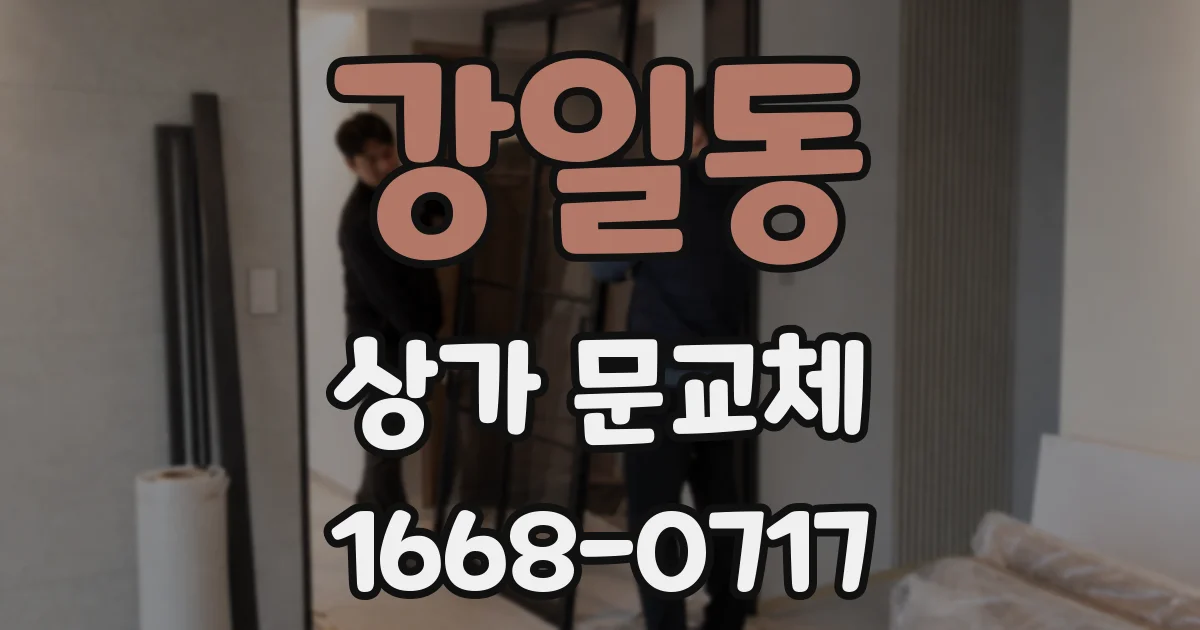 강일동 상가 문교체
