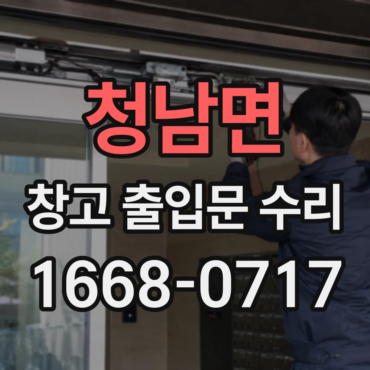 청남면 창고 출입문 수리