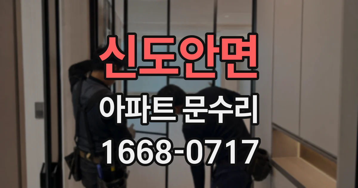 신도안면 아파트 문수리