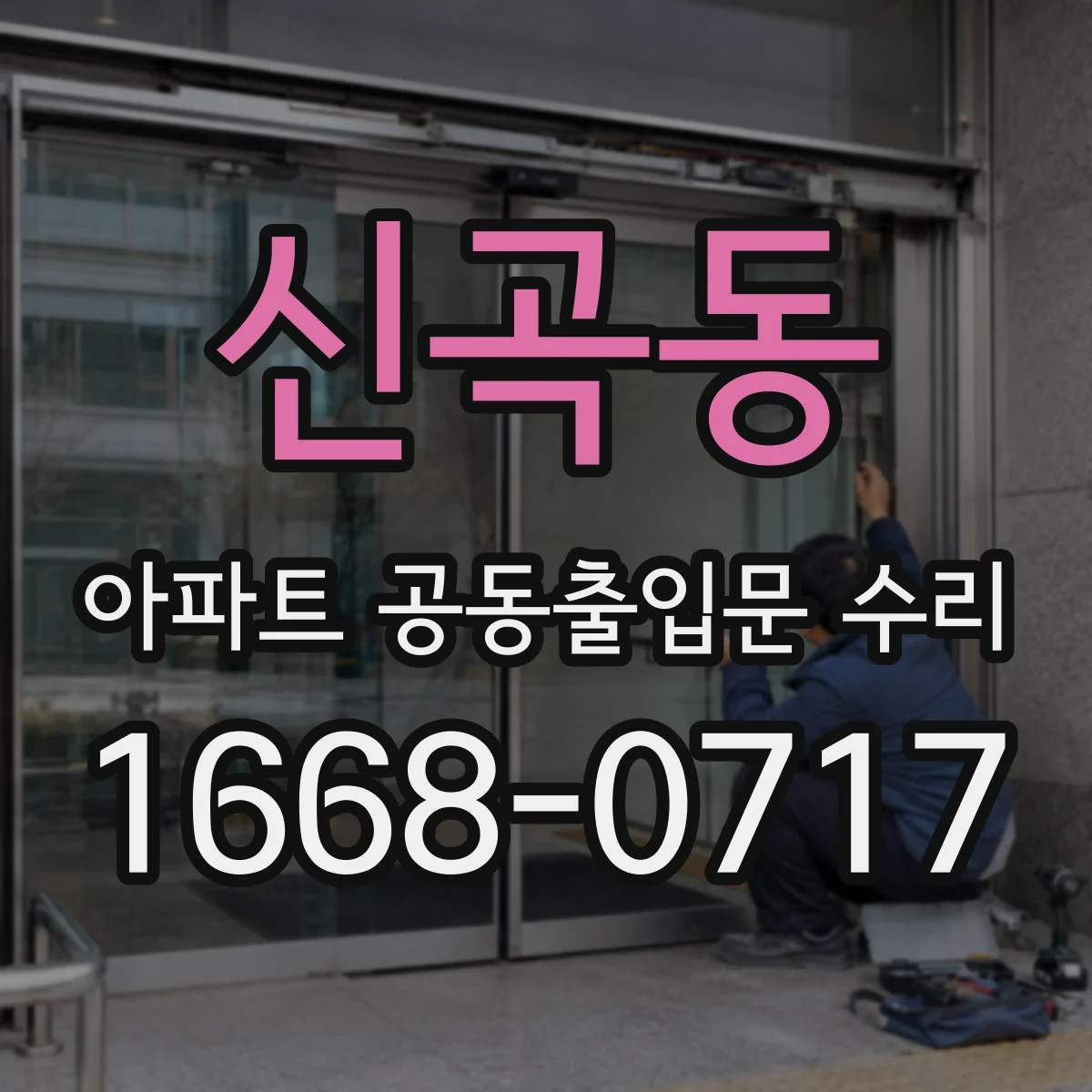 신곡동 아파트 공동출입문 수리