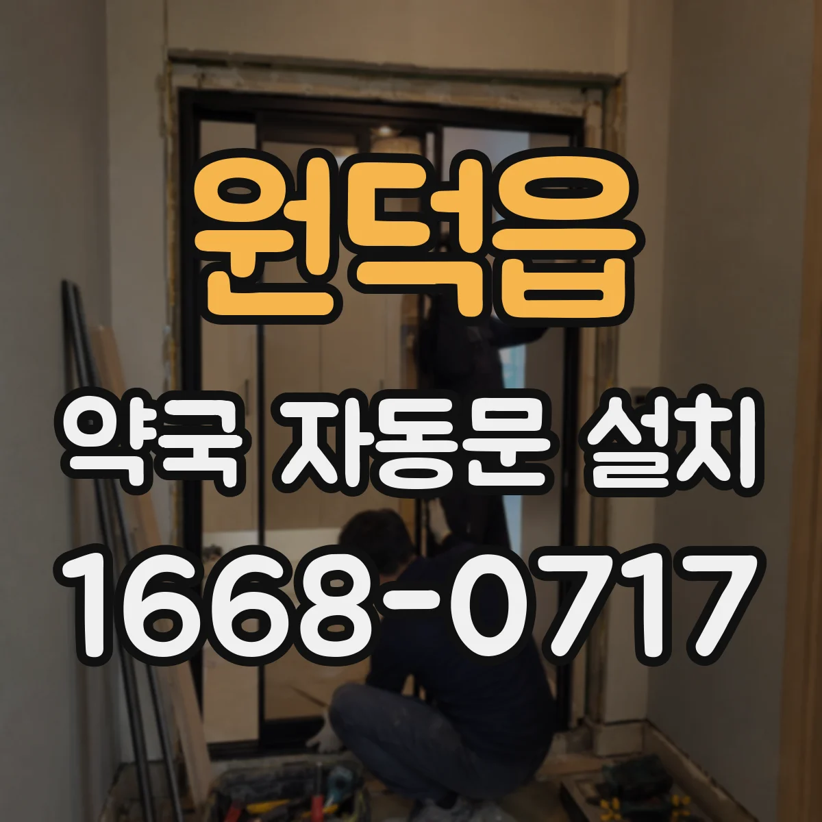 원덕읍 약국 자동문 설치