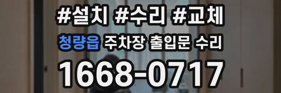 청량읍 주차장 출입문 수리
