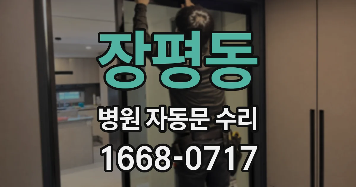 장평동 병원 자동문 수리