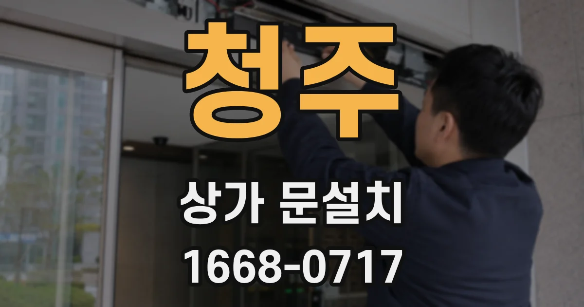 청주 상가 문설치