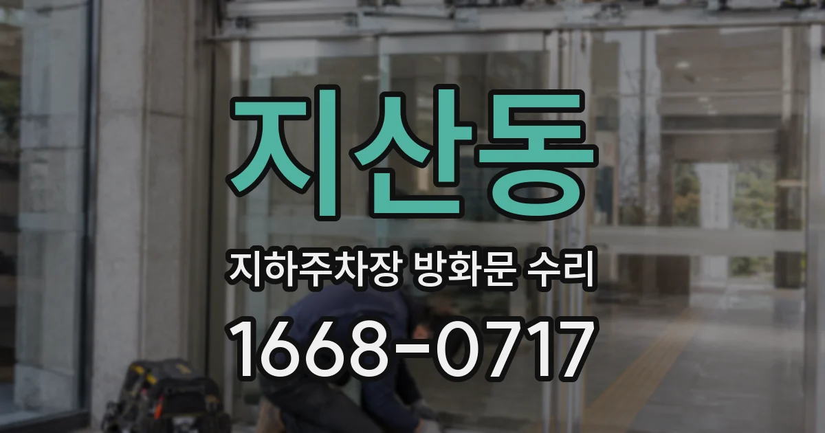지산동 지하주차장 방화문 수리