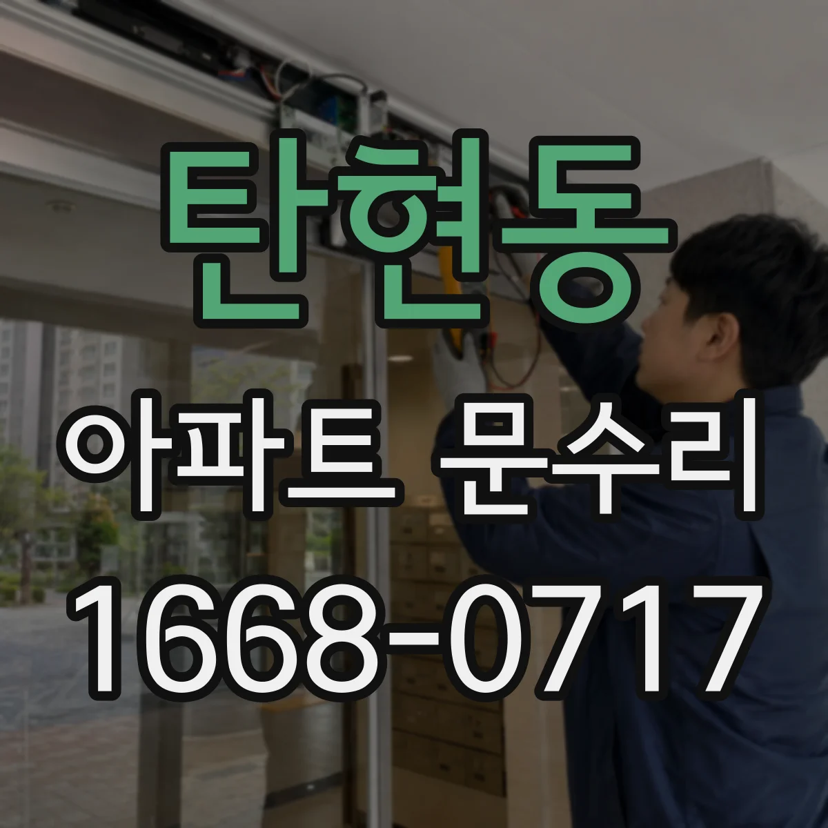 탄현동 아파트 문수리