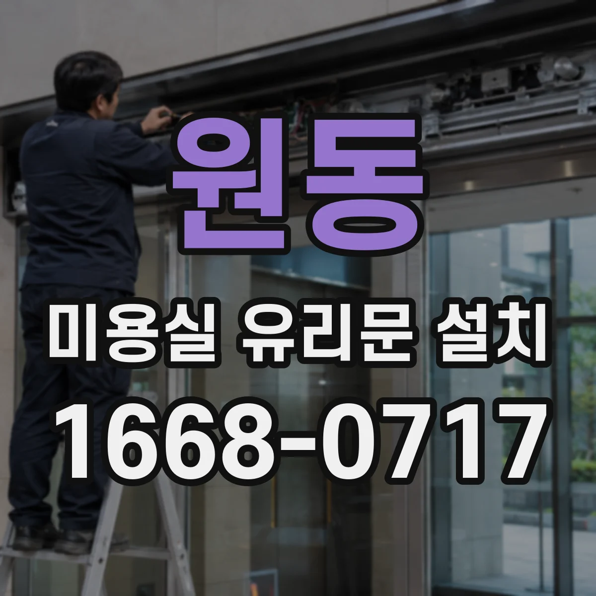 원동 미용실 유리문 설치