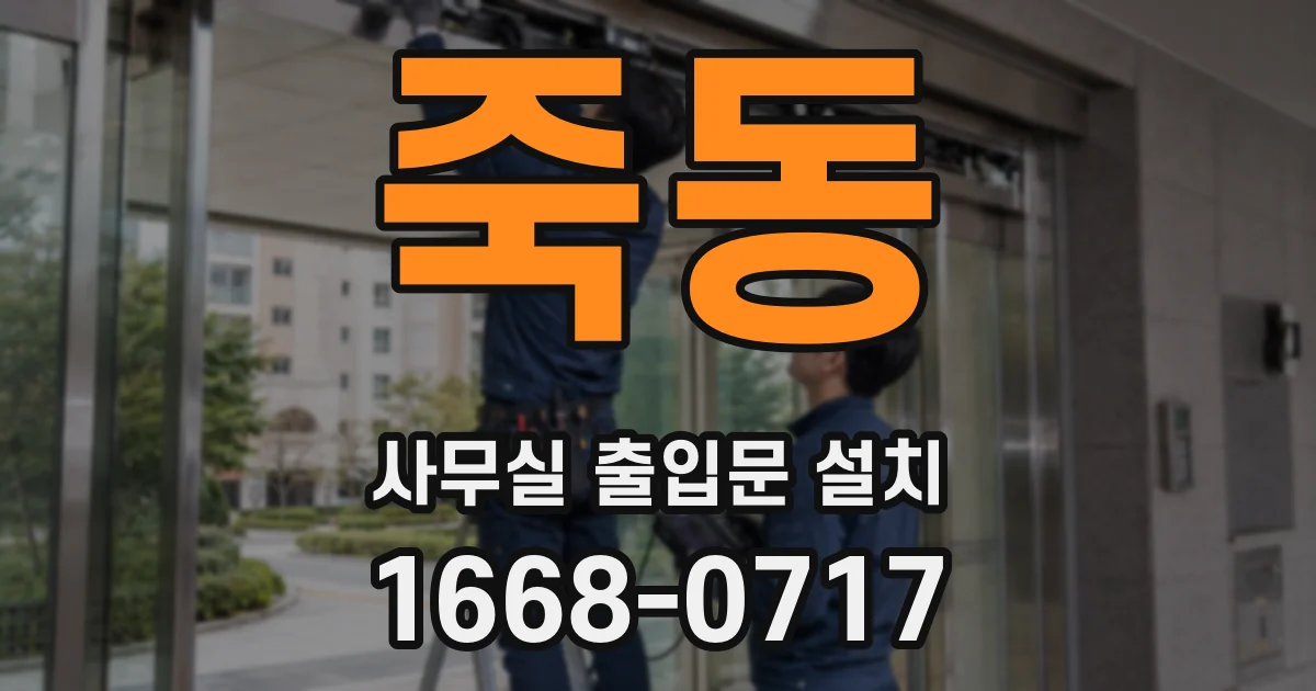 죽동 사무실 출입문 설치
