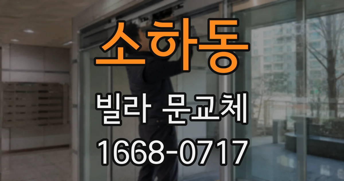소하동 빌라 문교체