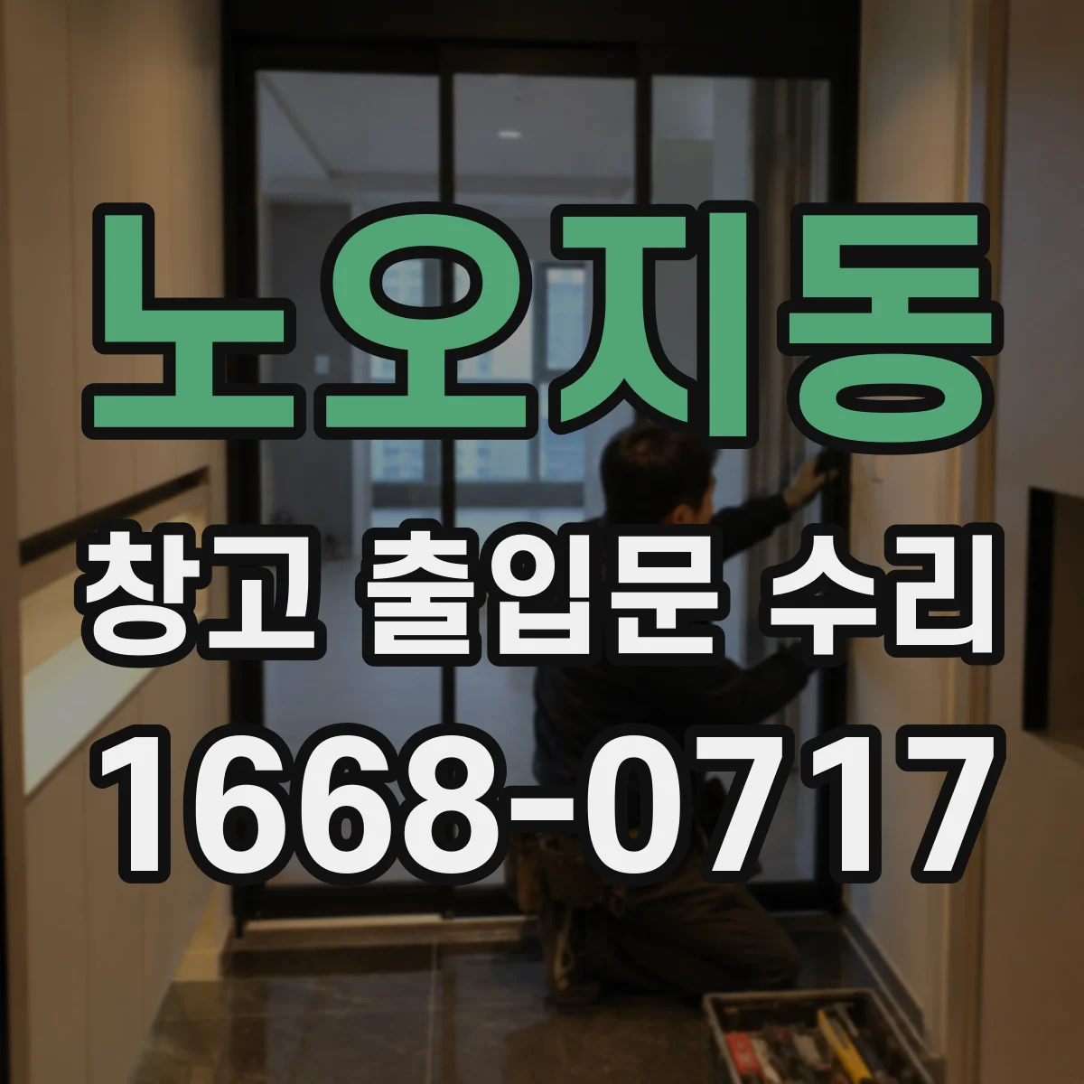 노오지동 창고 출입문 수리