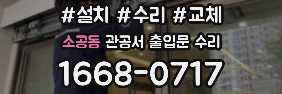 소공동 관공서 출입문 수리