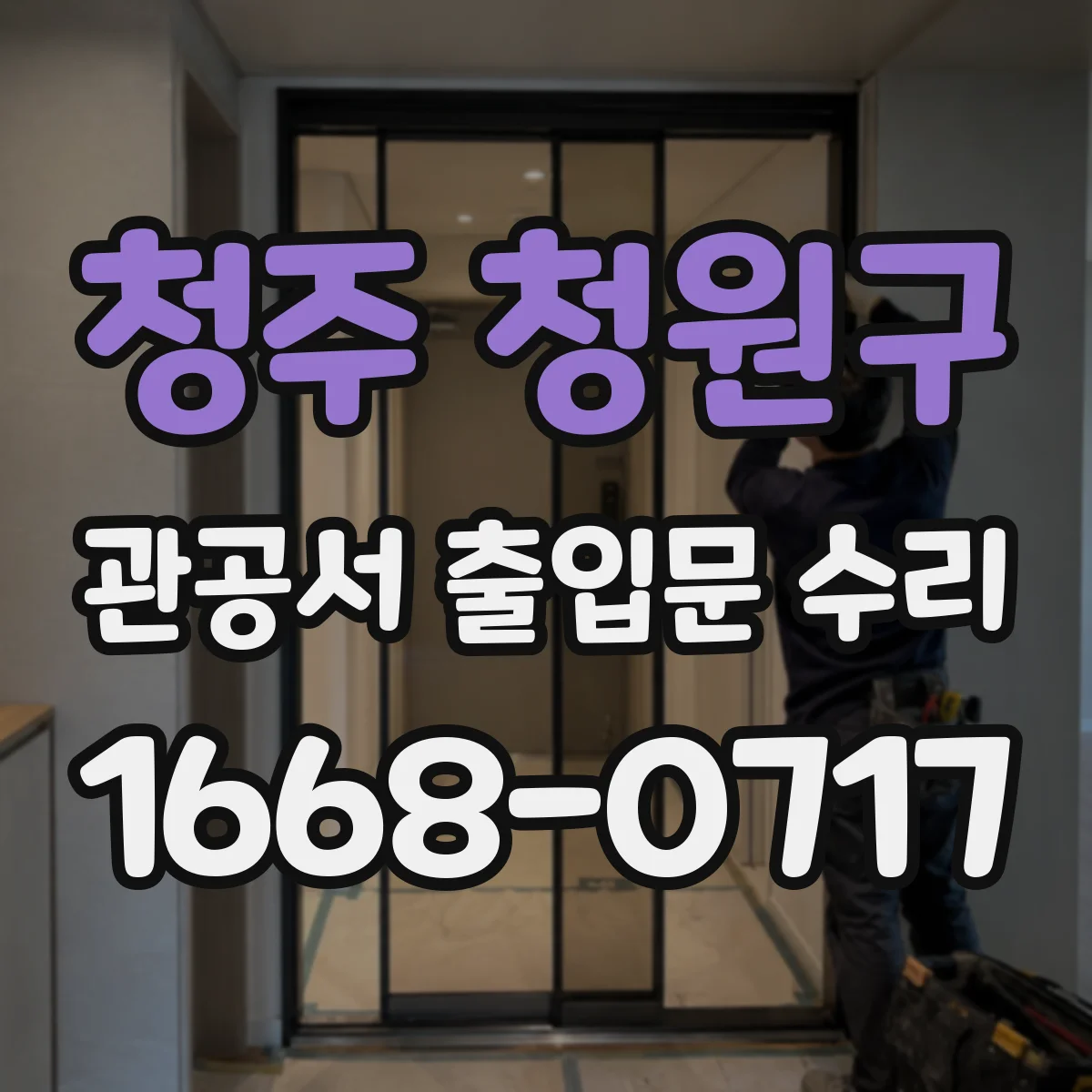 청주 청원구 관공서 출입문 수리
