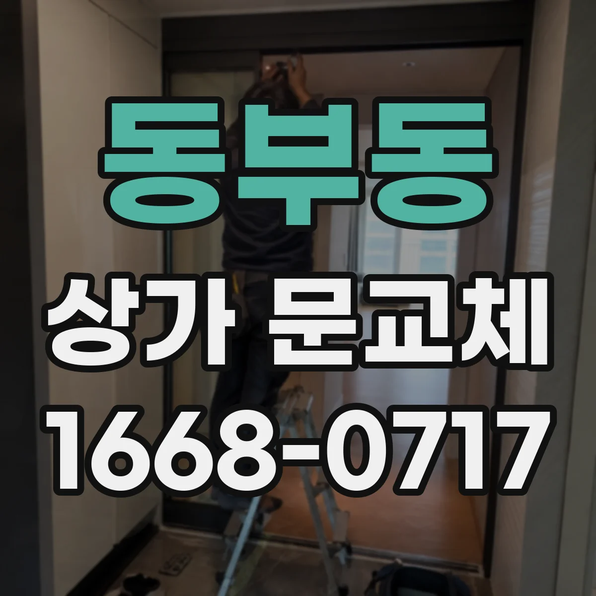동부동 상가 문교체