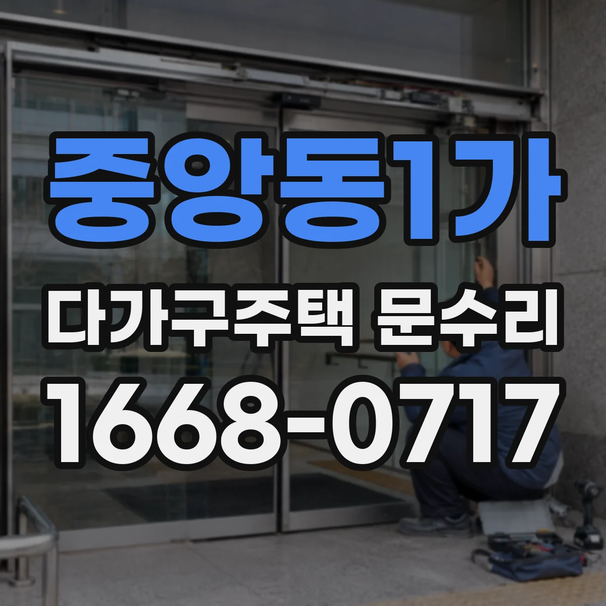 중앙동1가 다가구주택 문수리