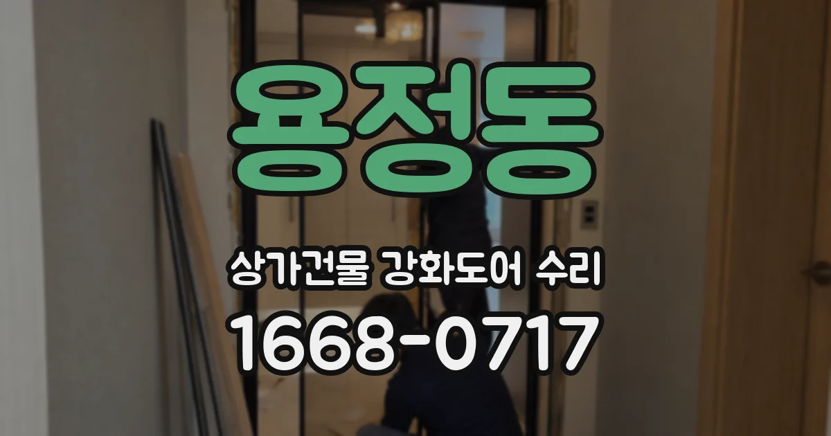 용정동 상가건물 강화도어 수리