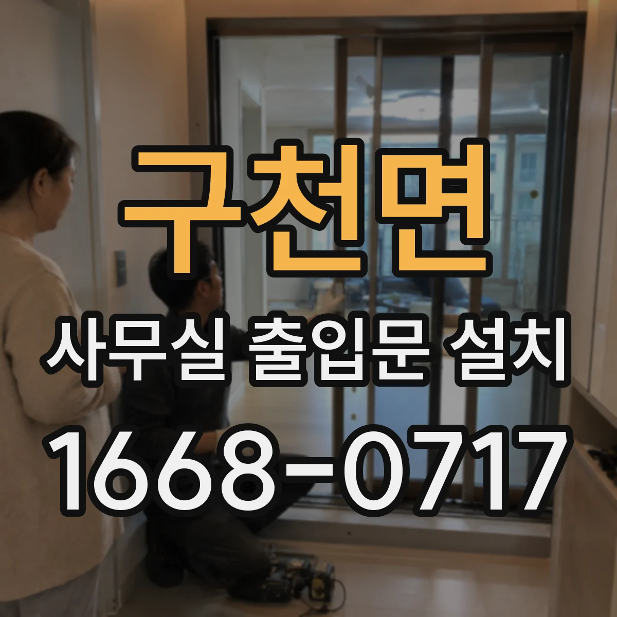 구천면 사무실 출입문 설치