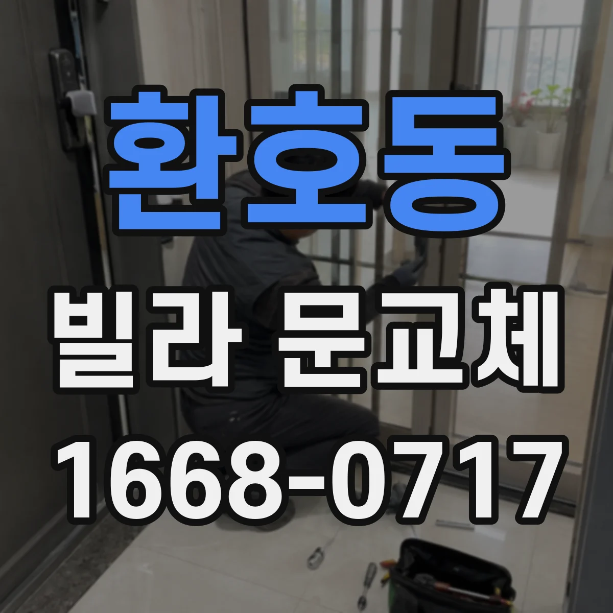 환호동 빌라 문교체