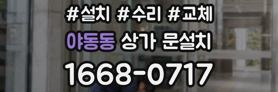 야동동 상가 문설치