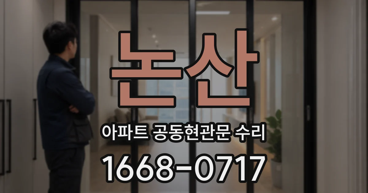 논산 아파트 공동현관문 수리