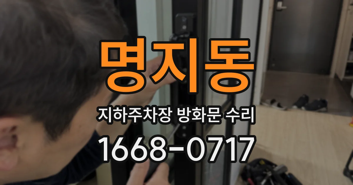 명지동 지하주차장 방화문 수리