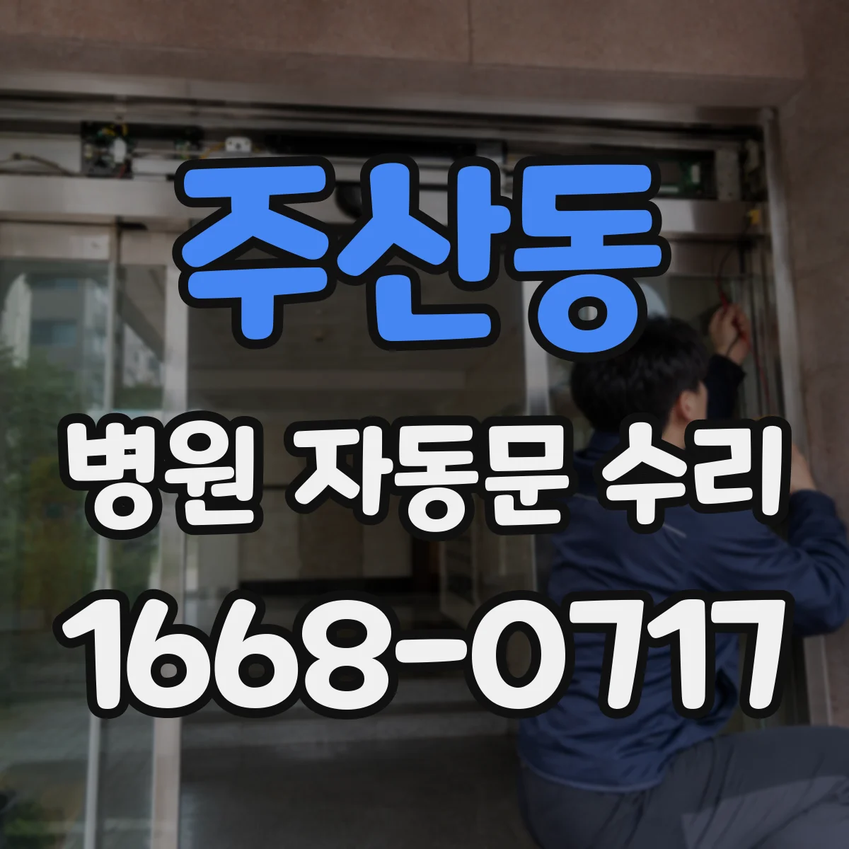 주산동 병원 자동문 수리