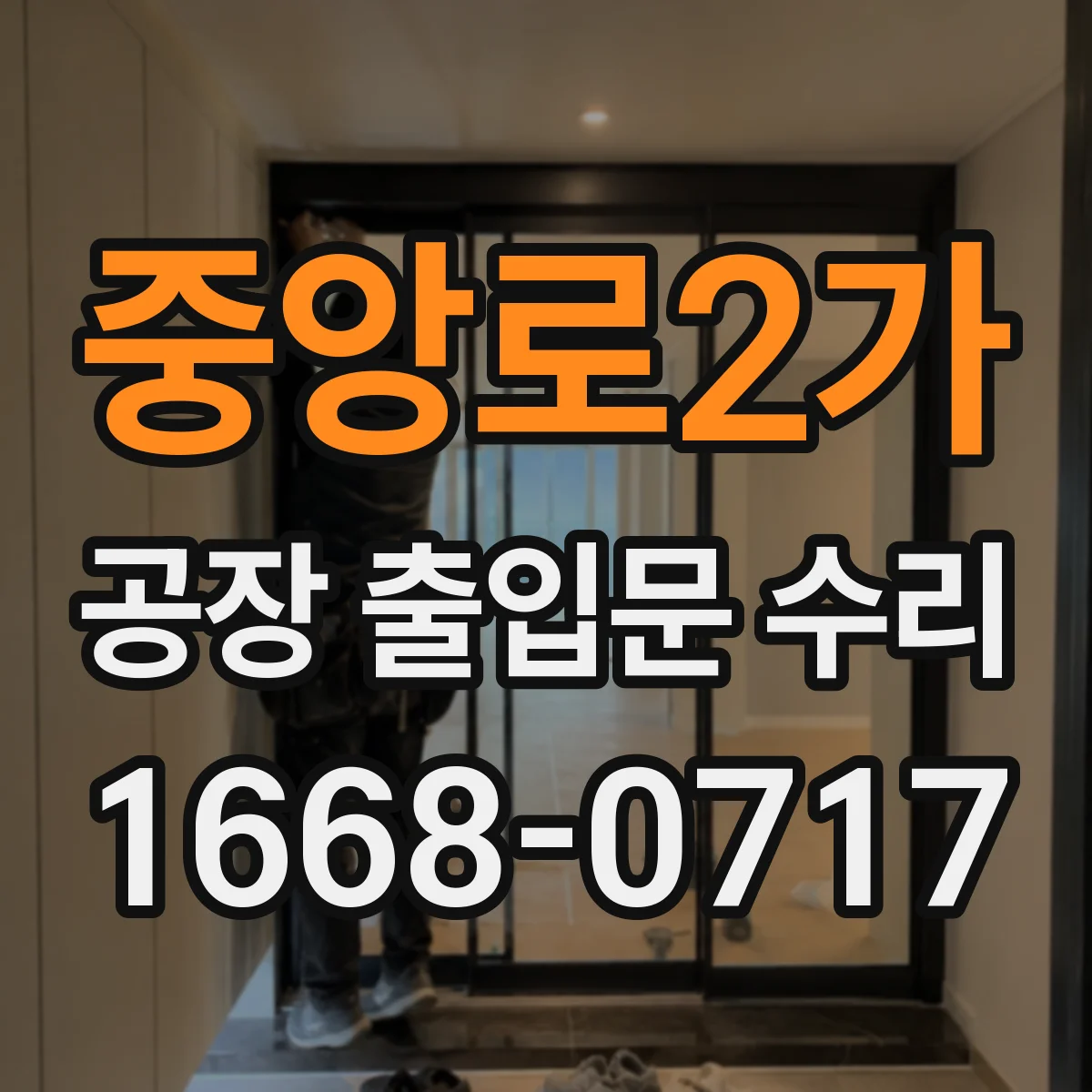 중앙로2가 공장 출입문 수리