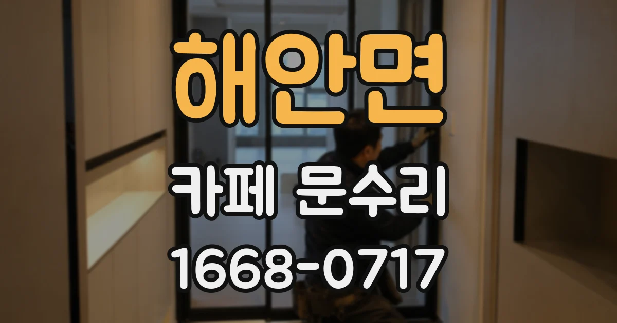 해안면 카페 문수리