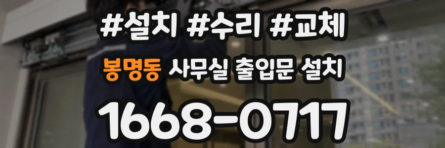 봉명동 사무실 출입문 설치