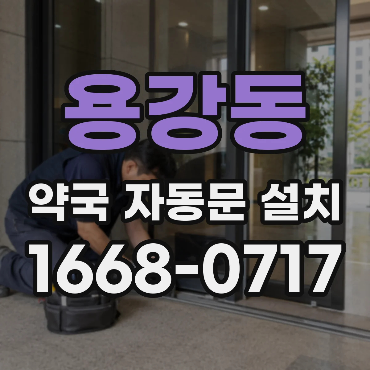 용강동 약국 자동문 설치