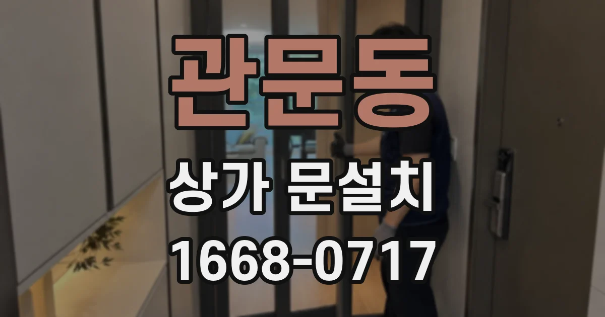 관문동 상가 문설치