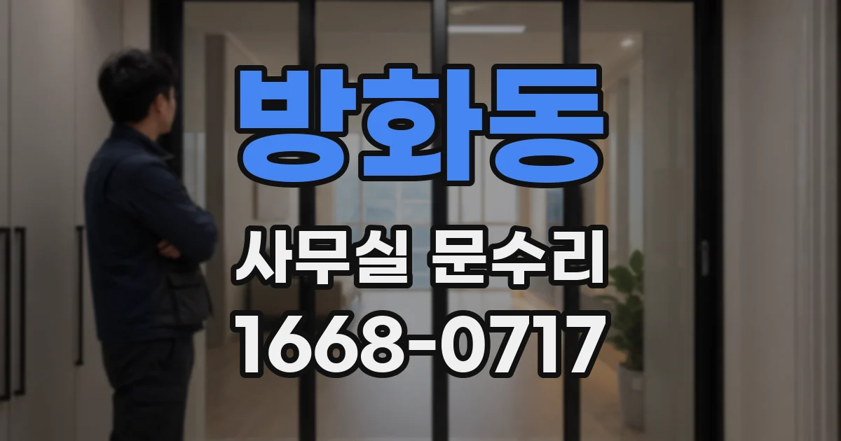 방화동 사무실 문수리