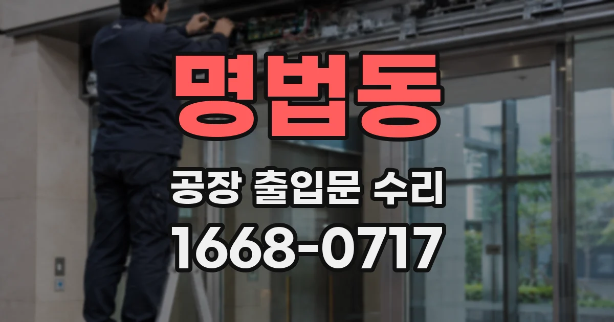 명법동 공장 출입문 수리