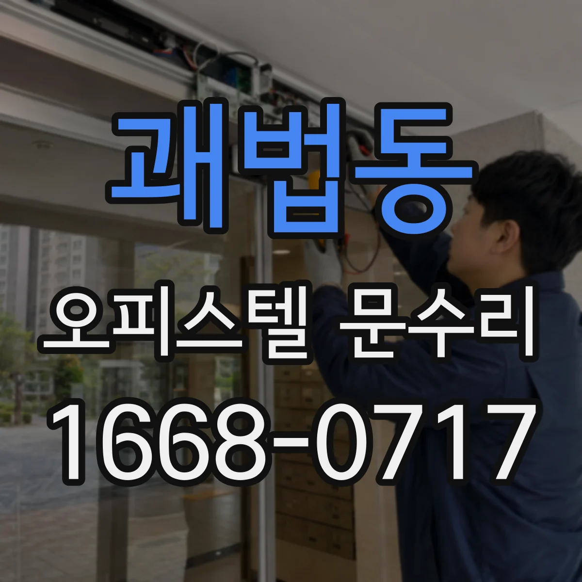 괘법동 오피스텔 문수리