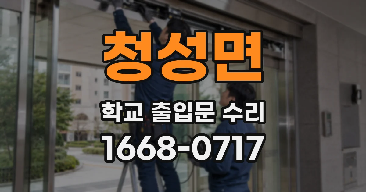 청성면 학교 출입문 수리