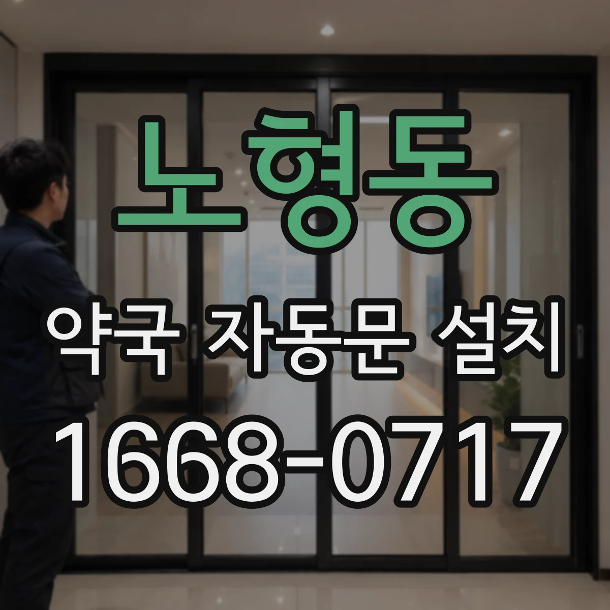 노형동 약국 자동문 설치