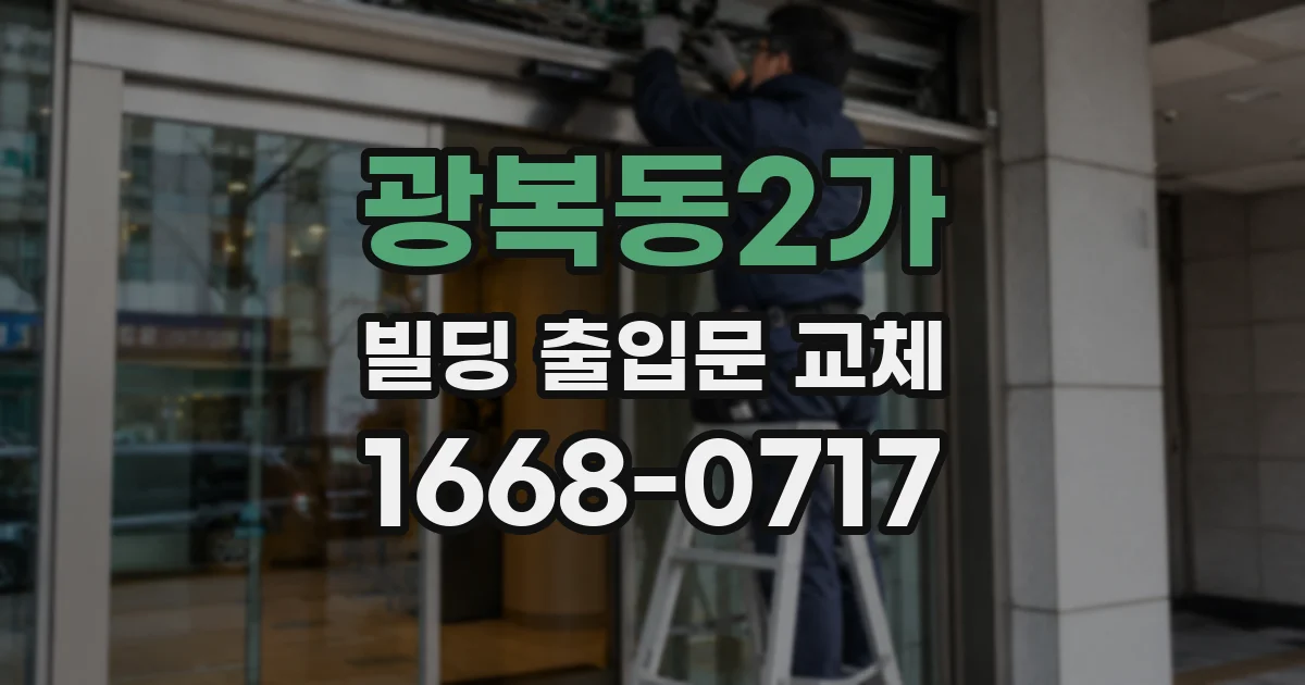광복동2가 빌딩 출입문 교체