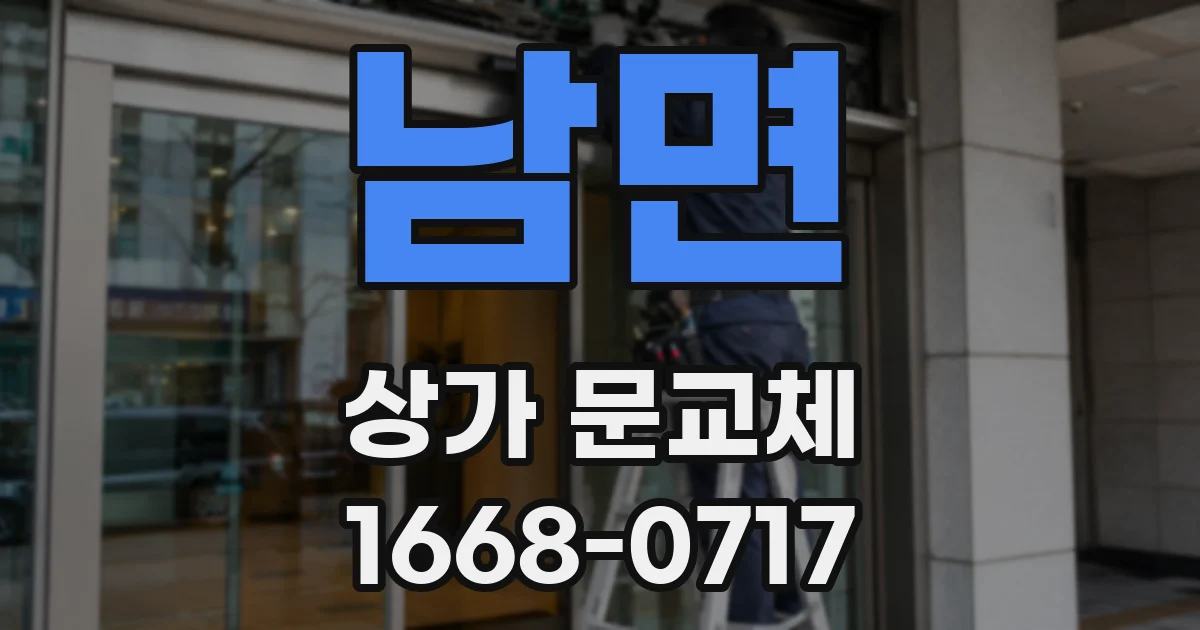 남면 상가 문교체