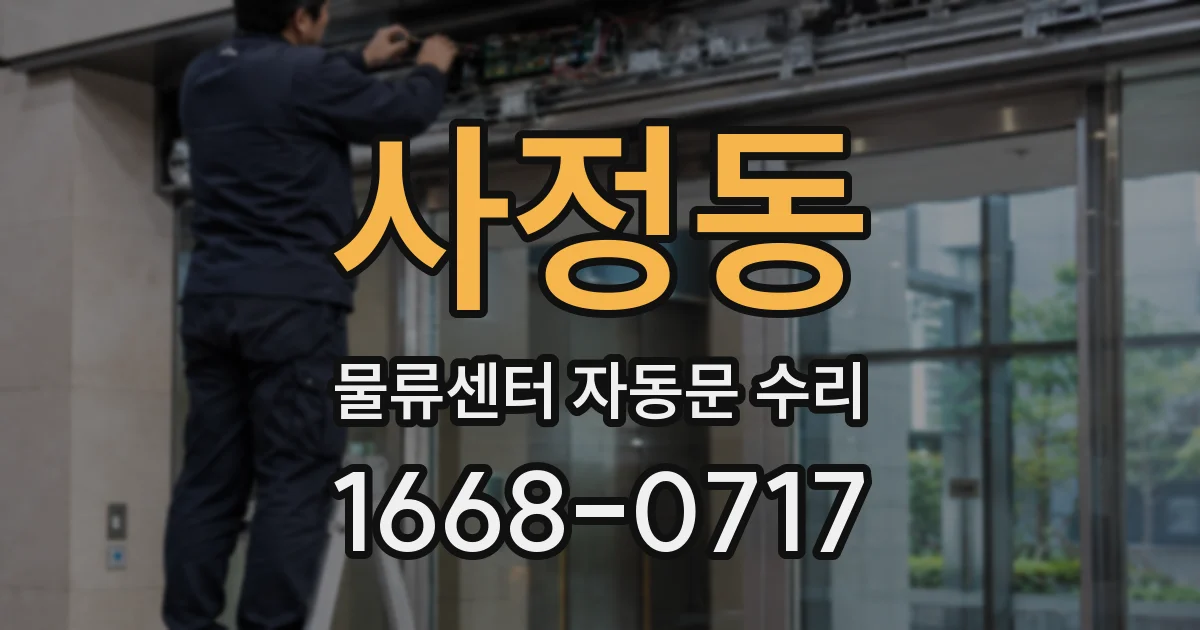 사정동 물류센터 자동문 수리