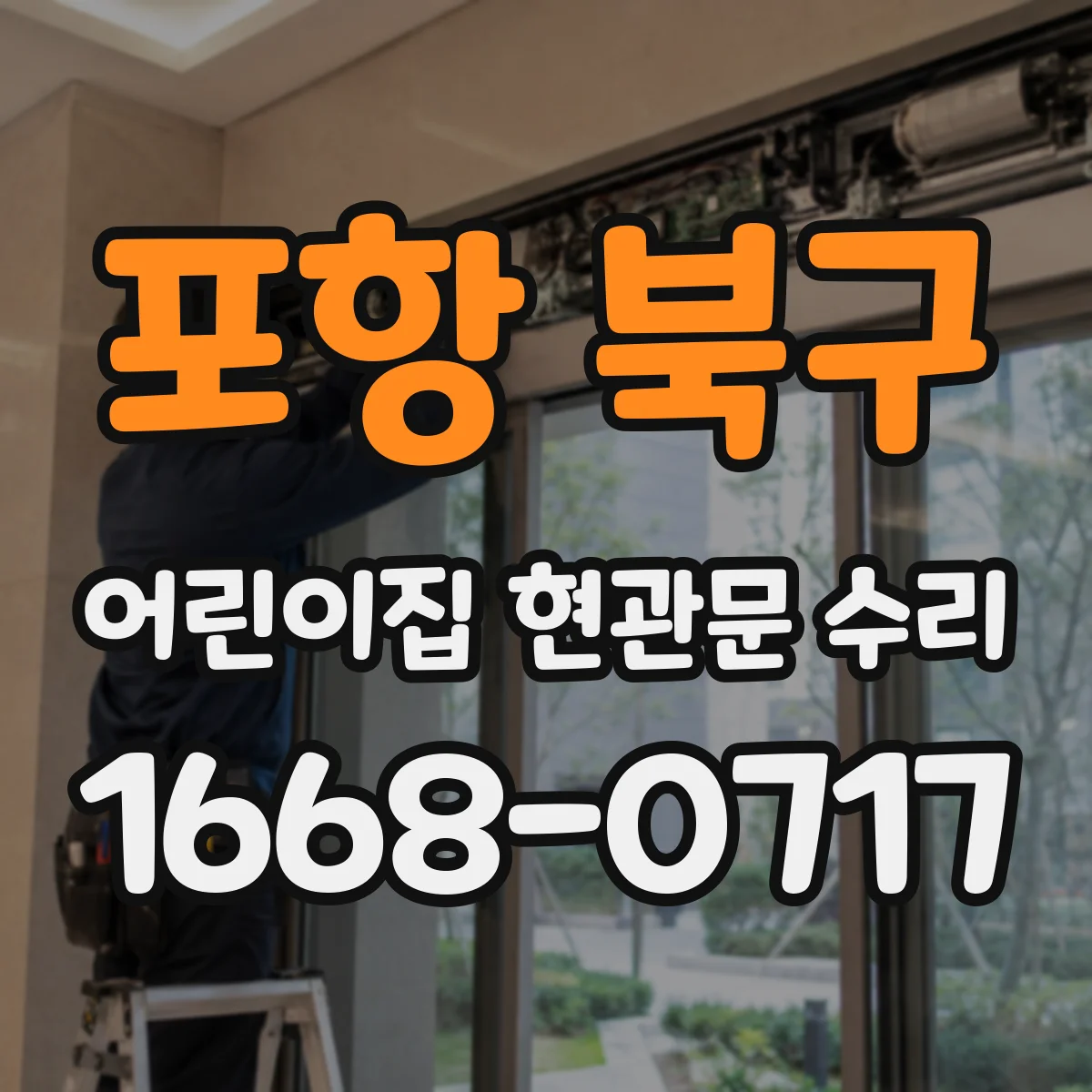 포항 북구 어린이집 현관문 수리 방화문 규격 유지보수 점검