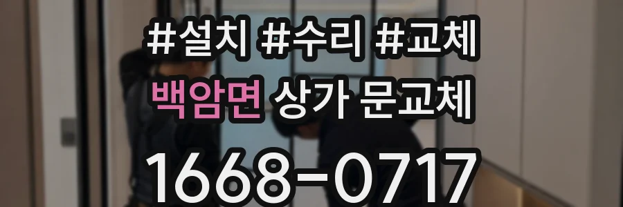 백암면 상가 문교체