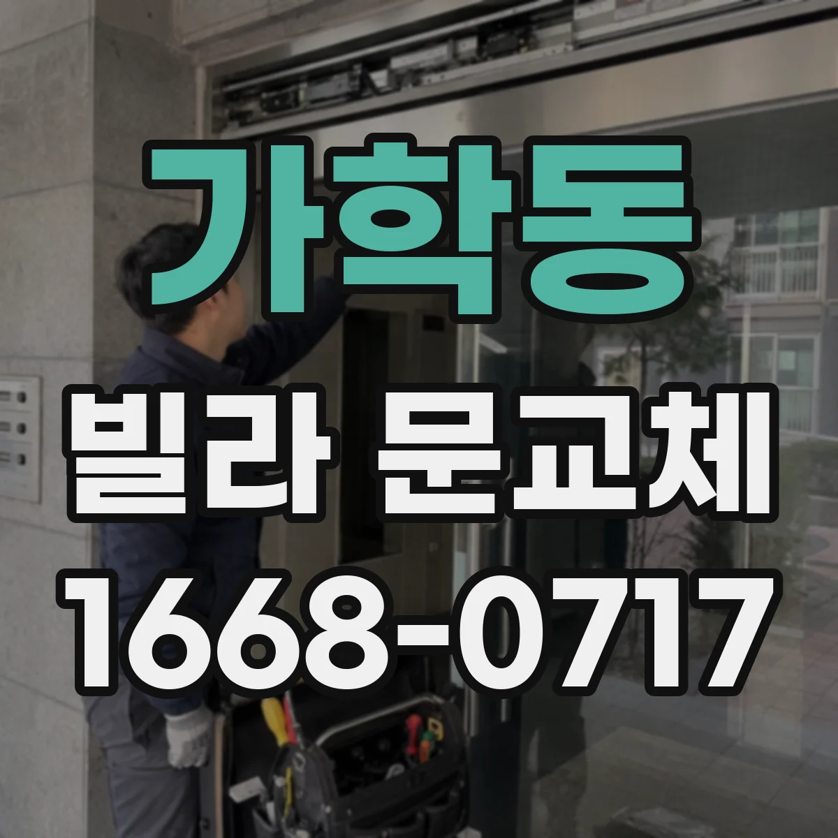 가학동 빌라 문교체