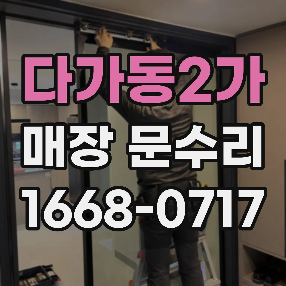 다가동2가 매장 문수리