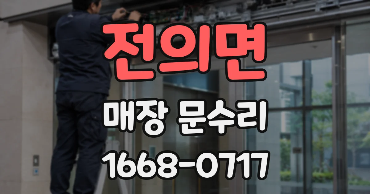 전의면 매장 문수리