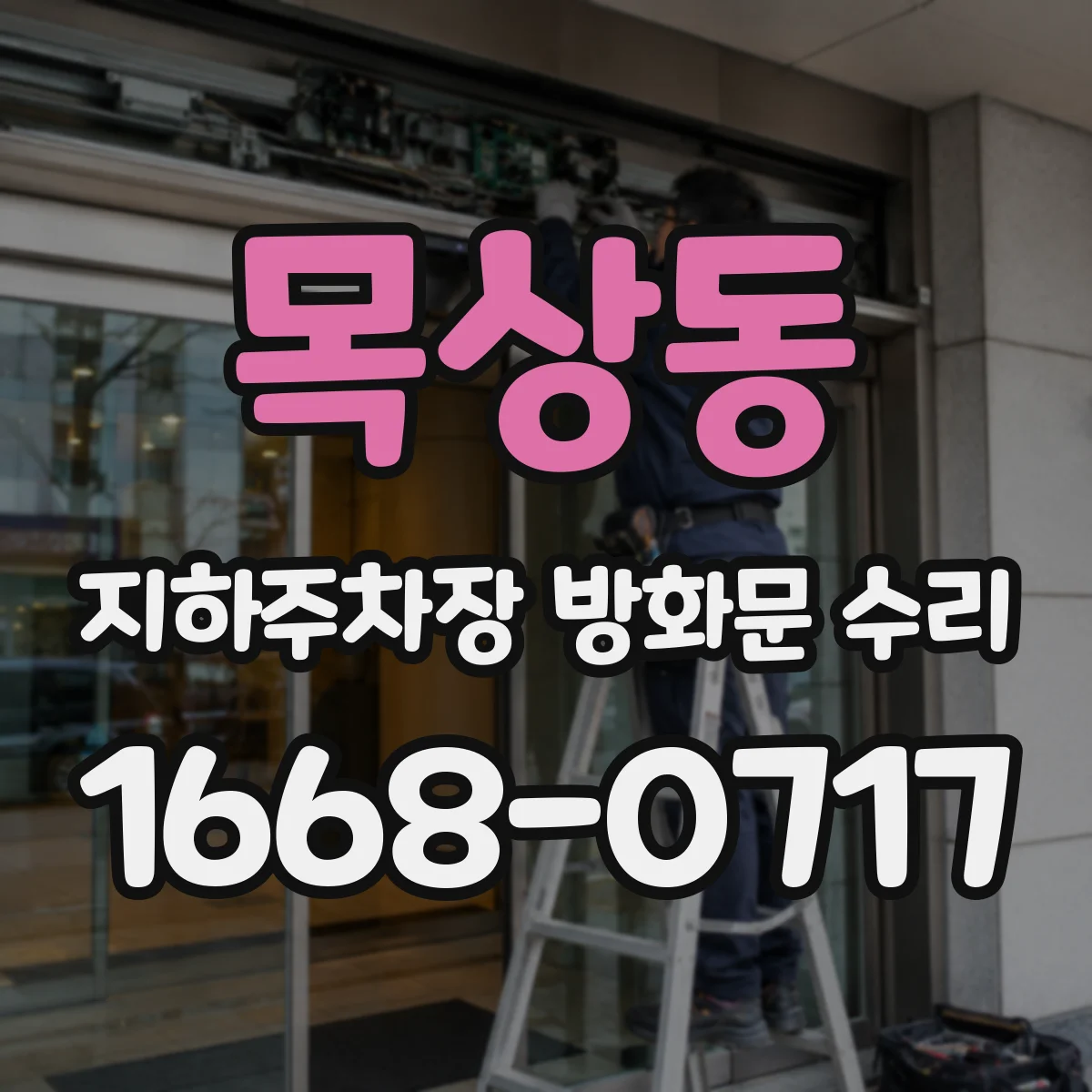 목상동 지하주차장 방화문 수리