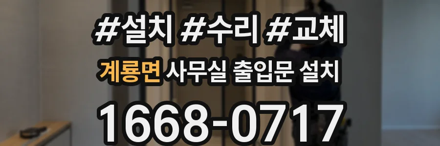 계룡면 사무실 출입문 설치